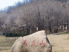 -高尔山公园