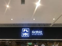 -九木杂物社(恒隆广场店)