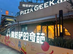 -做披萨的奇葩(中海央墅店)