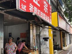 门面-老嘢扣肉糯米饭(云亭街店)