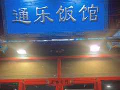 -通乐簋街小龙虾(老店)