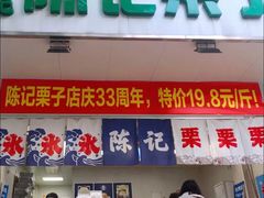 门面-陈记栗子(长宁路店)