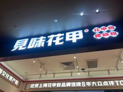 -见味花甲(福田coco park店)