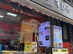 -张果佬年糕卷(科巷店)