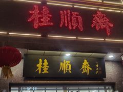 -芦庄子桂顺斋(和平路总店)