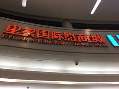 -星美影商城(京基IMAX店)