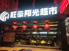 -旺豪阳光超市(友谊阳光城店)