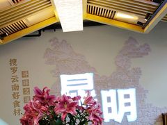 -芸南道·过桥米线(昆明老街旗舰店)