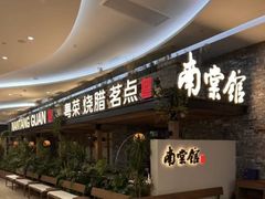 -南棠馆粤菜坊(群光店)