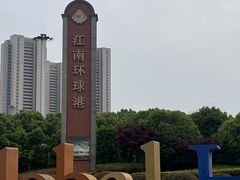-江南环球港