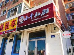门面-小千私厨