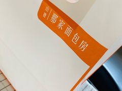 -那家面包房(珠江路店)