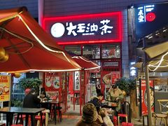 门面-大王油茶(二厂文创公园店)