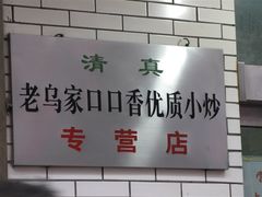 门面-老乌家特色小炒泡馍(大皮院店)