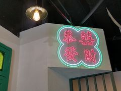 -港爺茶檔·茶餐厅(东晓南路店)