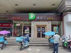 门面-德克士(文一店)