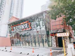 -三石铁板烧(紫竹桥店)