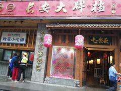 门面-长安大牌档之西安博物院文化餐厅(中贸店)