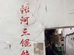 -张阿三馄饨店