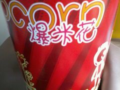 爆米花包装-中影国际影城(宁波江北来福士店)