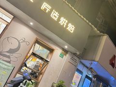 -匠造烘焙(联洋店)