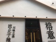 门面-榕意·川味之美(深业上城店)