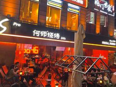 -何师烧烤Pro ·江湖川菜·小龙虾·精酿(太古里旗舰店)