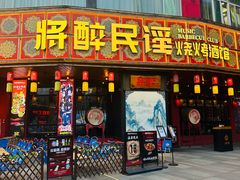 -将醉民谣·烧烤江湖菜酒馆(大石店)