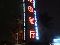 门面-夜宴江景餐厅