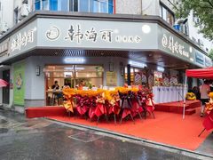 -韩海丽特色美食(秀州路店)