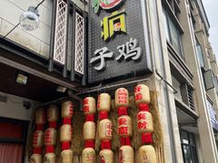 -郭婆婆疯子鸡·土货江湖菜馆