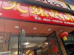 门面-嘉州九妹凤爪(乐山总店)