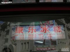 门面-康乐(滨江道店)