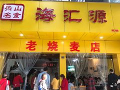 门面-海汇源老烧麦店(东大街总店)