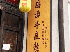 门面-新万鑫银丝面·非遗无锡味(惠山古镇店)
