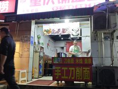 -重庆铺盖面(晋吉东二街店)