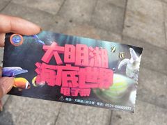 门票-大明湖海底世界