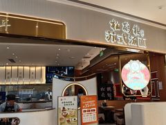 -松鹤楼面馆(清河万象汇店)