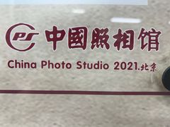 -中国照相馆(王府井店)
