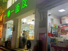 门面-一擀一面皮(棉纺东路店)