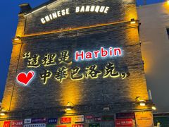 -中华巴洛克风情街