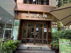 -丽晶大班SPA(大沽店)