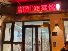 -新新湘菜馆(新中街二条店)