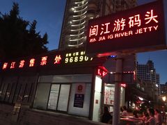 -闽江夜游台江旅游码头