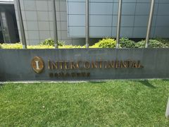 -青岛海尔洲际酒店