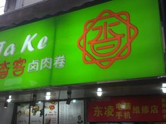 门面-沓客卤肉卷(共和新路店)
