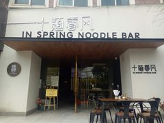 门面-十面春风·江南面馆(崇宁路店)