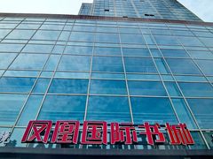 -凤凰国际书城(凤凰广场店)
