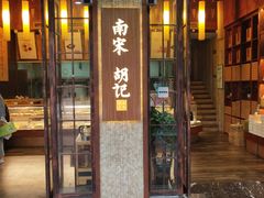 门面-南宋胡记(杭州体育场路店)