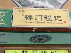 门面-桥门程记(兰州南关夜市店)